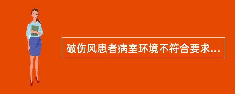 破伤风患者病室环境不符合要求的是