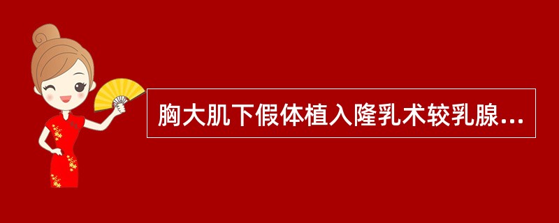 胸大肌下假体植入隆乳术较乳腺下假体植入术的术后包膜挛缩发生率低