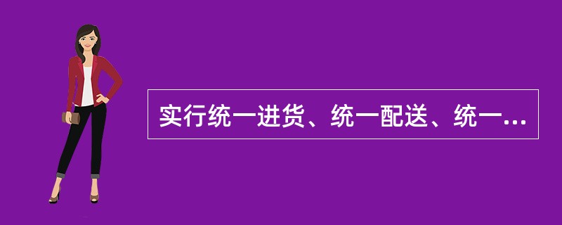 实行统一进货、统一配送、统一管理的药品零售连锁企业经以下哪个部门批准,可以从事第