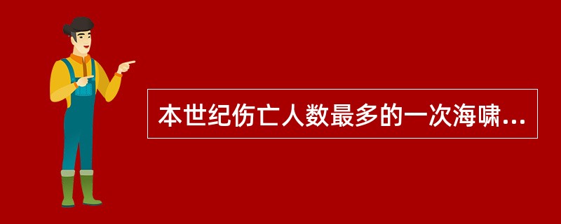 本世纪伤亡人数最多的一次海啸发生于?( )