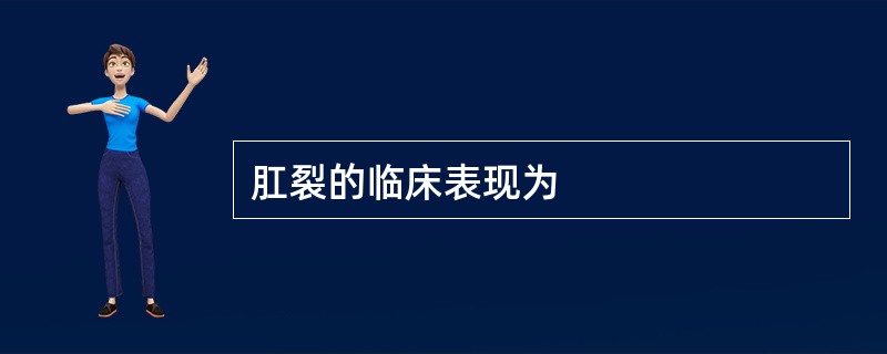 肛裂的临床表现为