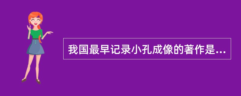 我国最早记录小孔成像的著作是?( )