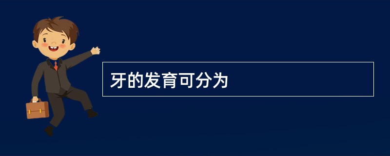 牙的发育可分为