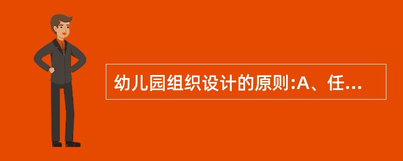 幼儿园组织设计的原则:A、任务目标原则B、分工协作原则C、责任权力一致原则D、合