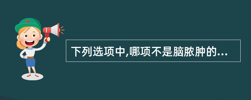 下列选项中,哪项不是脑脓肿的病因与感染途径