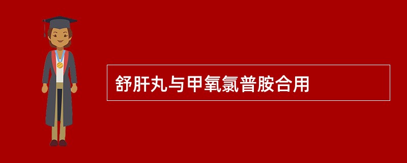 舒肝丸与甲氧氯普胺合用