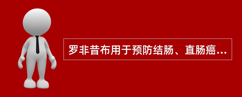 罗非昔布用于预防结肠、直肠癌属于