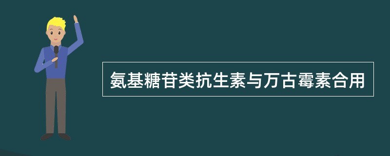 氨基糖苷类抗生素与万古霉素合用