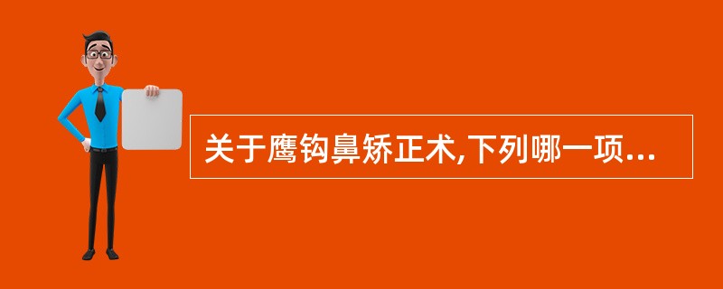 关于鹰钩鼻矫正术,下列哪一项操作是正确的?