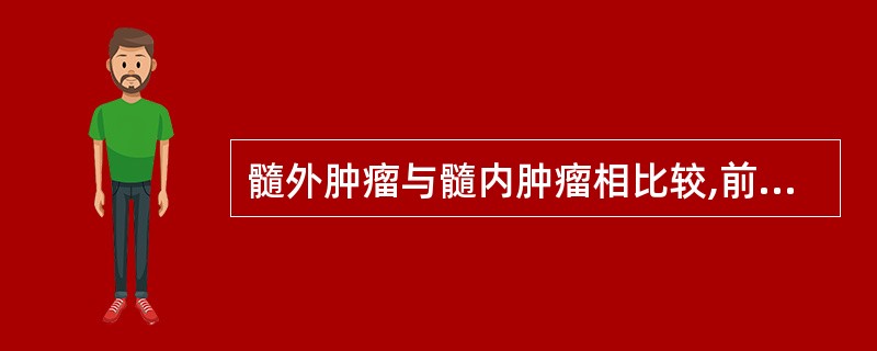 髓外肿瘤与髓内肿瘤相比较,前者所具有的特点是