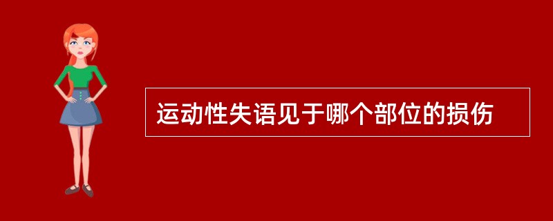 运动性失语见于哪个部位的损伤