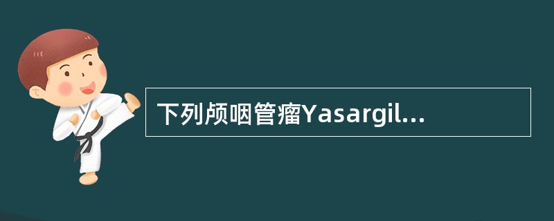 下列颅咽管瘤Yasargil的解剖学分型,错误的是