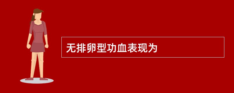 无排卵型功血表现为