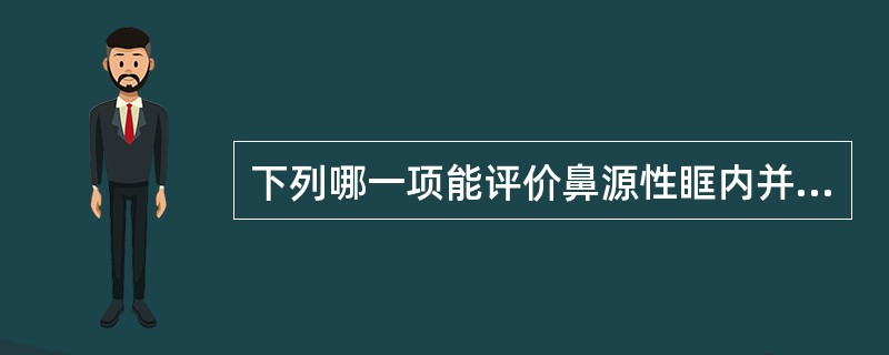 下列哪一项能评价鼻源性眶内并发症病情的严重程度( )A、眼球突出和视力改变B、鼻
