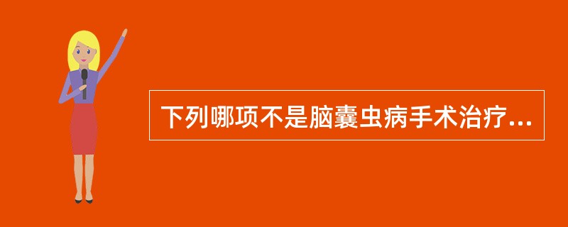 下列哪项不是脑囊虫病手术治疗的指征