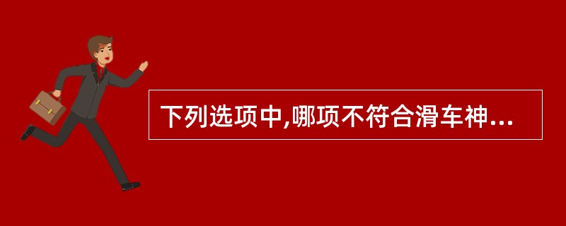 下列选项中,哪项不符合滑车神经损伤的临床特点