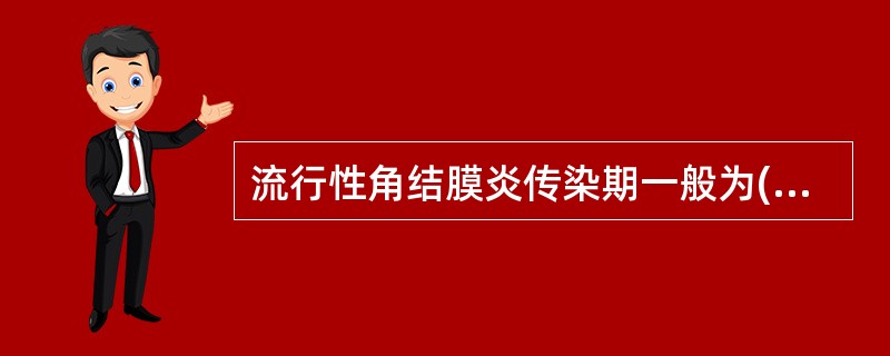 流行性角结膜炎传染期一般为( )A、发病后1~2天B、发病后7~10天C、发病后