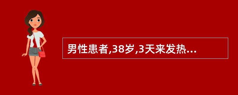 男性患者,38岁,3天来发热,伴畏寒、头痛、眼痛、腰痛于2月初入院。T38.6℃