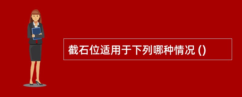 截石位适用于下列哪种情况 ()