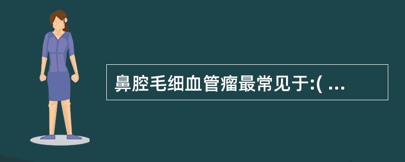 鼻腔毛细血管瘤最常见于:( )A、上鼻甲前端和鼻中隔上部B、中鼻甲前端和鼻中隔上