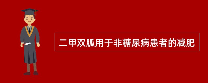 二甲双胍用于非糖尿病患者的减肥