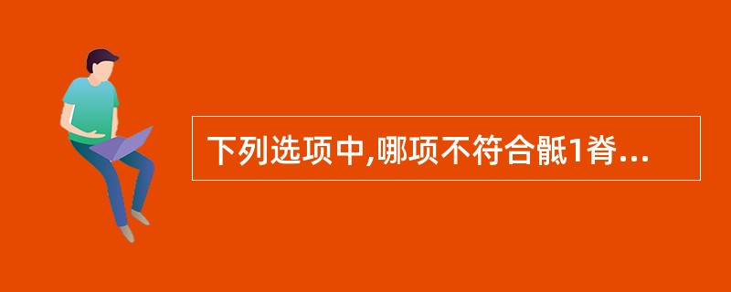 下列选项中,哪项不符合骶1脊髓损伤的临床表现