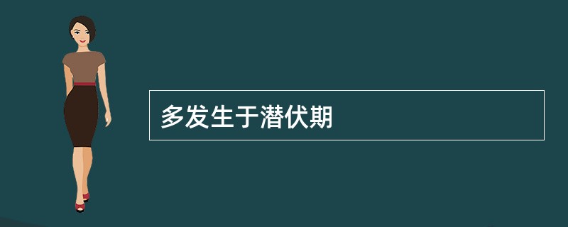 多发生于潜伏期