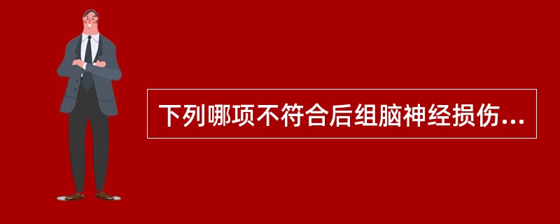 下列哪项不符合后组脑神经损伤的临床特点