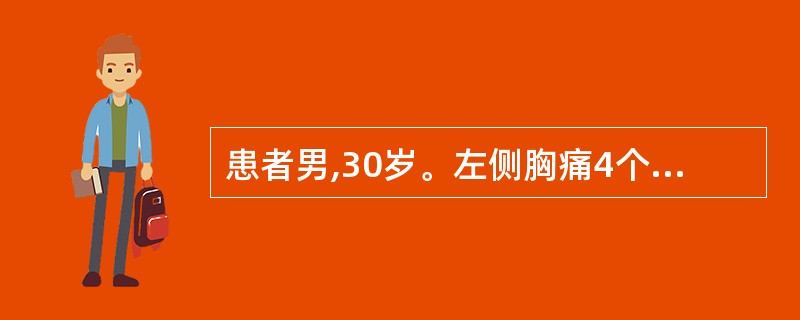 患者男,30岁。左侧胸痛4个月,下肢无力2个月。查体:左下肢肌力4级,右下肢肌力