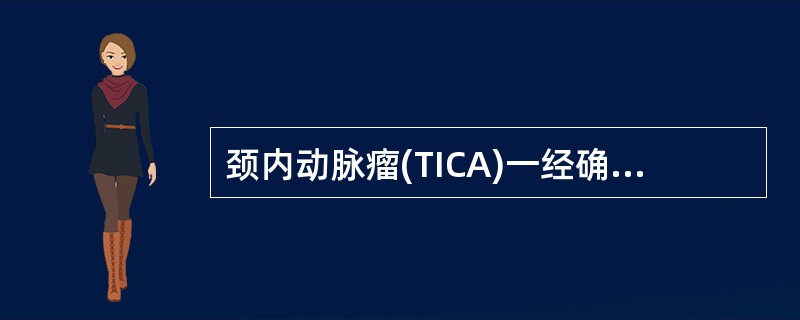 颈内动脉瘤(TICA)一经确诊应及时手术。下列手术方式中,不宜采取的是