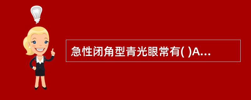 急性闭角型青光眼常有( )A、近视B、高度近视C、近视散光D、远视散光E、远视