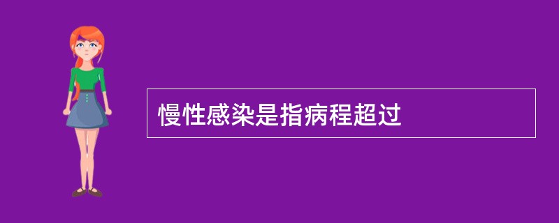 慢性感染是指病程超过