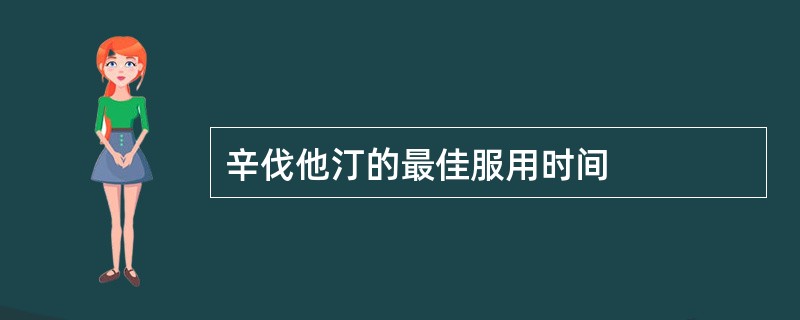 辛伐他汀的最佳服用时间