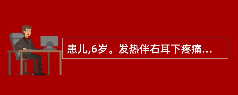 患儿,6岁。发热伴右耳下疼痛2天,腹痛半天,入院。查体:体温40%,右腮腺肿胀压