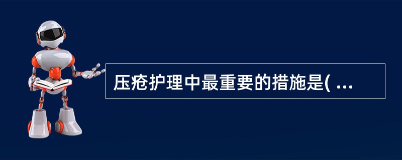 压疮护理中最重要的措施是( )A、改善全身营养B、局部减压C、治疗影响压疮愈合的