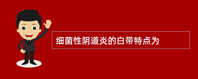 细菌性阴道炎的白带特点为