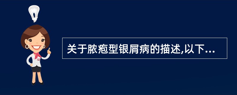 关于脓疱型银屑病的描述,以下正确的是( )A、不伴高热、寒战B、皮疹不成批出现C