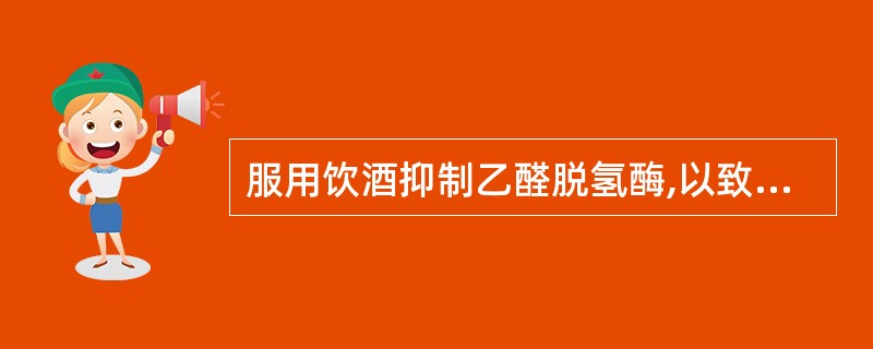 服用饮酒抑制乙醛脱氢酶,以致使呈现“双硫仑样反应”的药物是