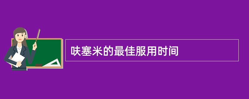 呋塞米的最佳服用时间