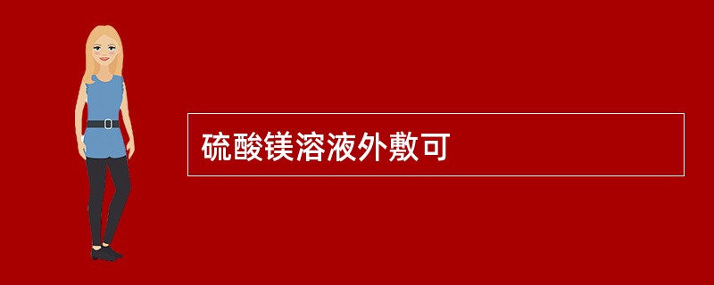 硫酸镁溶液外敷可