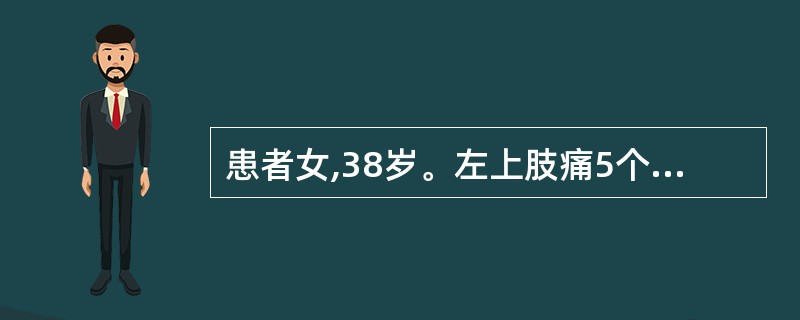 患者女,38岁。左上肢痛5个月。查体:左上肢肌力4级,左下肢肌力4级。左侧C6以