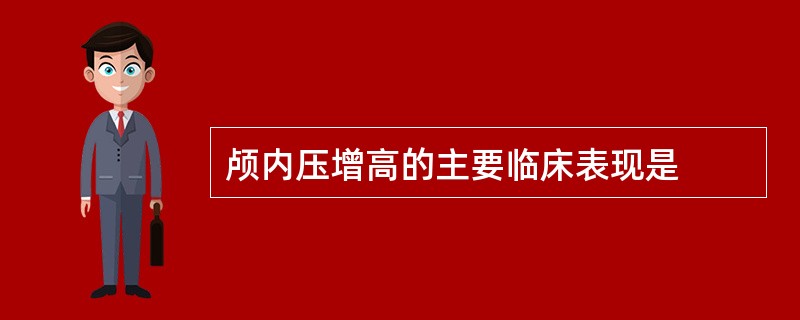 颅内压增高的主要临床表现是