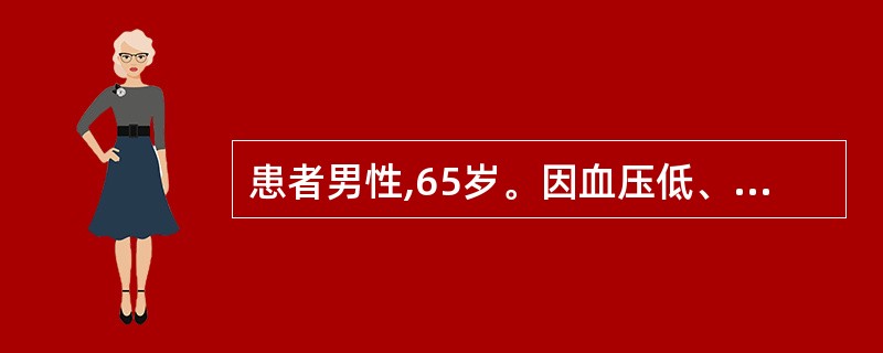 患者男性,65岁。因血压低、尿少2天入院。现进行血流动力学监测示中心静脉压15m