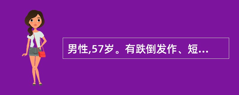 男性,57岁。有跌倒发作、短暂性全面性遗忘症、双眼视力障碍、眩晕,平衡障碍等症状