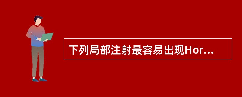 下列局部注射最容易出现Horner综合征的是( )。A、颈椎旁软组织注射B、颈椎