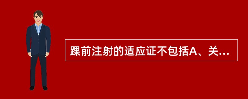 踝前注射的适应证不包括A、关节扭伤B、平足症C、踝关节退行性关节炎D、踝前区疼痛