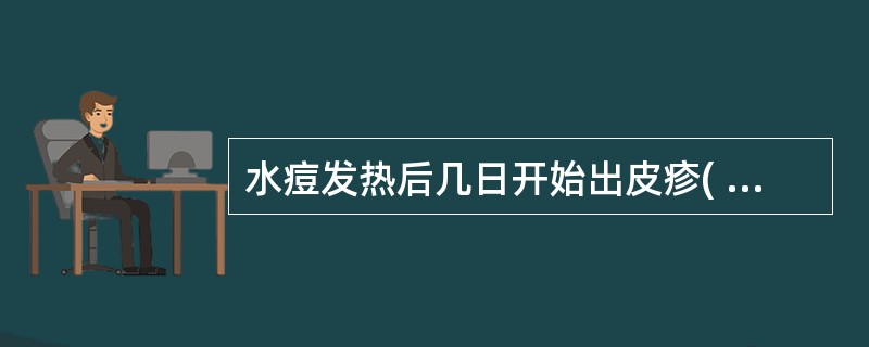 水痘发热后几日开始出皮疹( )A、数小时B、半天C、1~2天D、4~5天E、6~