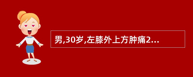 男,30岁,左膝外上方肿痛2月余,膝关节活动受限,X线片示左股骨下端有一破坏灶,