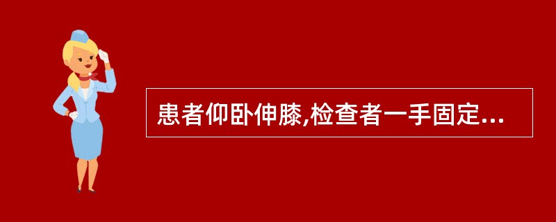 患者仰卧伸膝,检查者一手固定膝部,手托起小腿,使膝部过伸,是( )。A、侧位运动