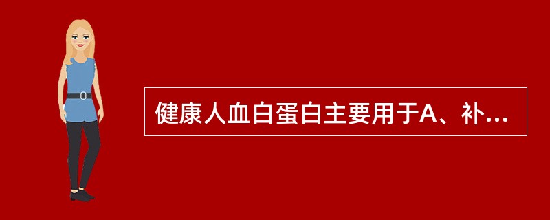 健康人血白蛋白主要用于A、补充营养B、增强机体抵抗力C、低血容量性休克的扩容治疗